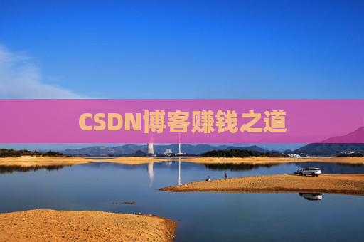 CSDN博客赚钱之道