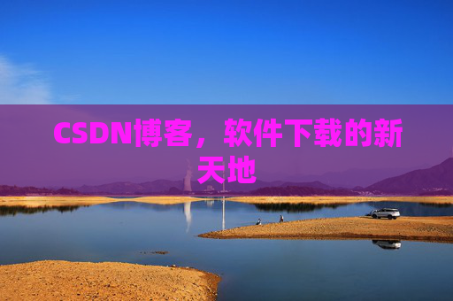 CSDN博客，软件下载的新天地